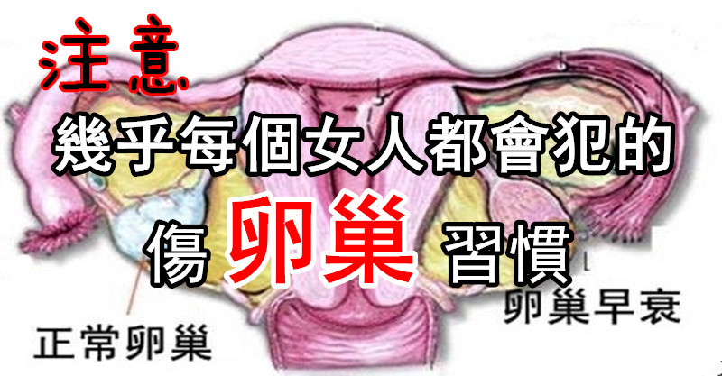 「最伤卵巢的3大行为,第1个几乎每个女生都中标了!