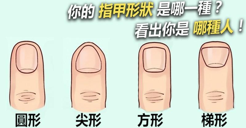 你的「指甲形状」是哪一种?原来「这种形状」的人比较