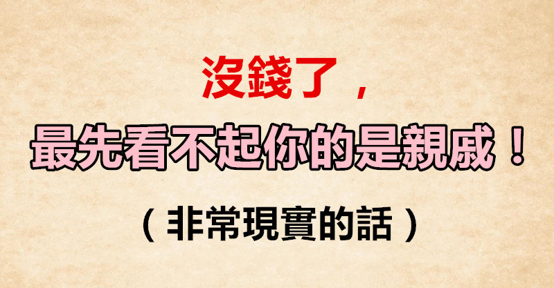 没钱了,最先看不起你的是亲戚!非常现实的话!