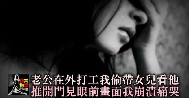 老公在外打工,我偷带女儿看他,推开门见眼前「画面」,我崩溃失声痛哭!
