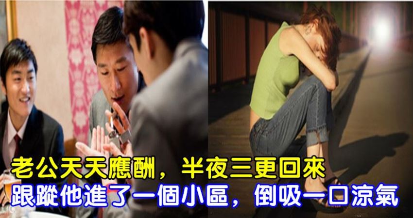 老公天天应酬,半夜三更回来,跟踪他进了一个小区,倒吸