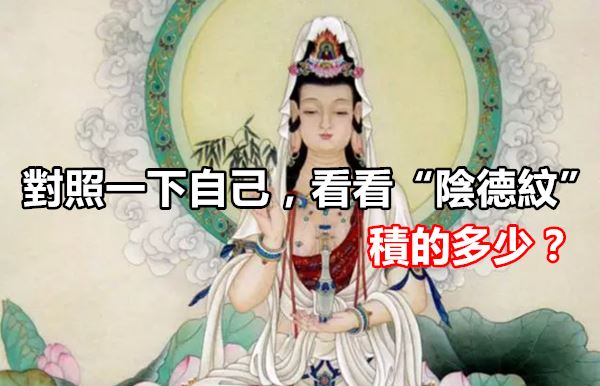 对照一下自己,看看「阴德纹」积的多少?