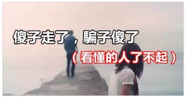  傻子傻傻地相信了,把自己所有的