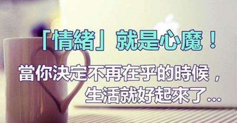 「情绪」就是心魔,当你决定不再在乎的时候, 生活就会
