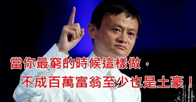 马云说:当你最穷的时候「这样做」,不成百万富翁至少也是土豪!