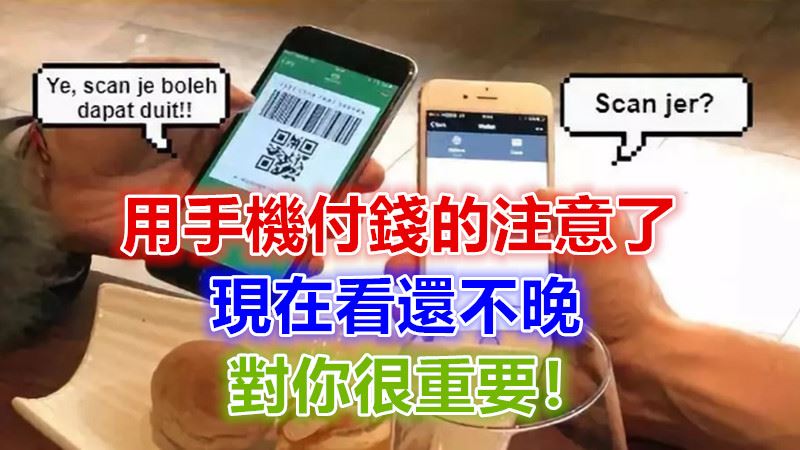 用手机付钱的注意了,现在看还不晚,对你很重要!