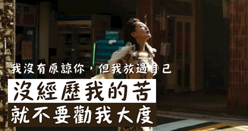 没经历我的「苦」,就不要劝我「大度」!