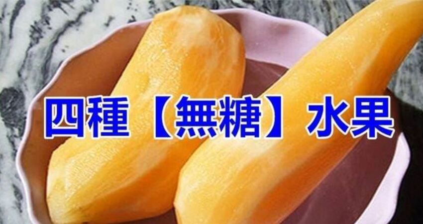 四种「无糖水果」,糖友可以多吃,血糖不升高!