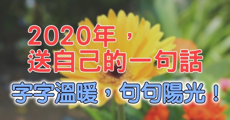 2020带字的图片大全,2020年个性霸气图片 2020致自己的一句话,字字温暖,句句阳光!