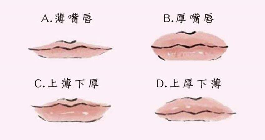 不同的嘴唇有著不同的运势,从以下四种薄厚,形状都不相同的嘴唇,找出