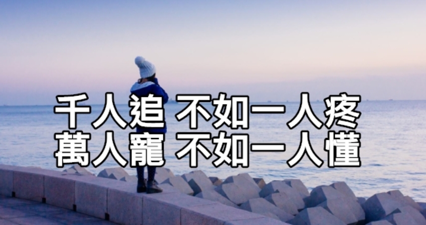 疼你,牵挂你的人,这就是幸福,   万人追不如一人疼,万人宠不如一人懂