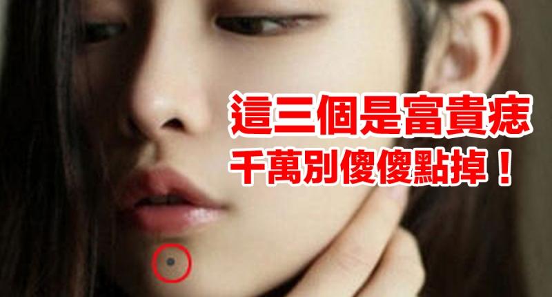 这3大富贵痣,无论男女,点掉就没福气了!否则后悔一辈子!