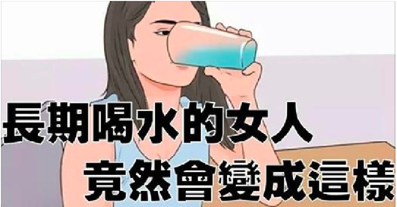 一个长期喝水的女人,竟然会变成这样!惊呆了