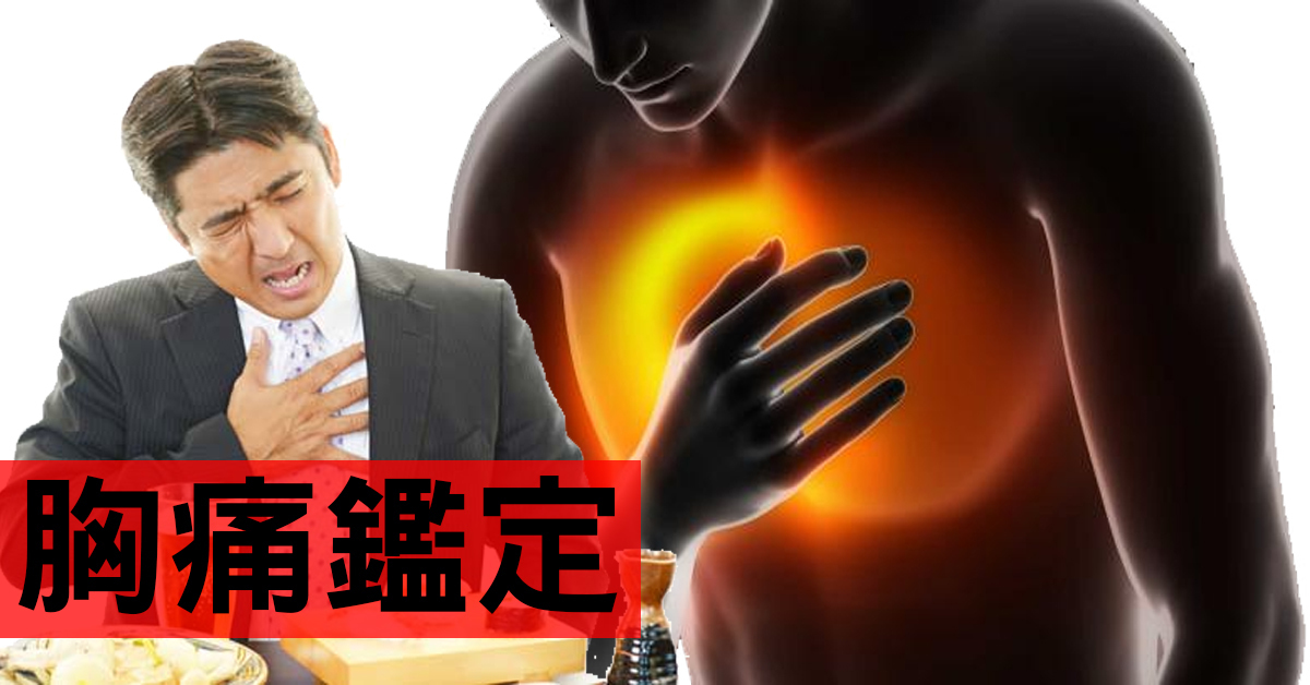 「胸痛」就是致命危险前兆!十四问题判断是「消化不良