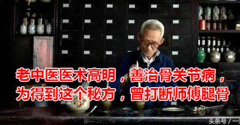 老中医医术高明,善治骨关节病,为得到这个秘方,曾打断