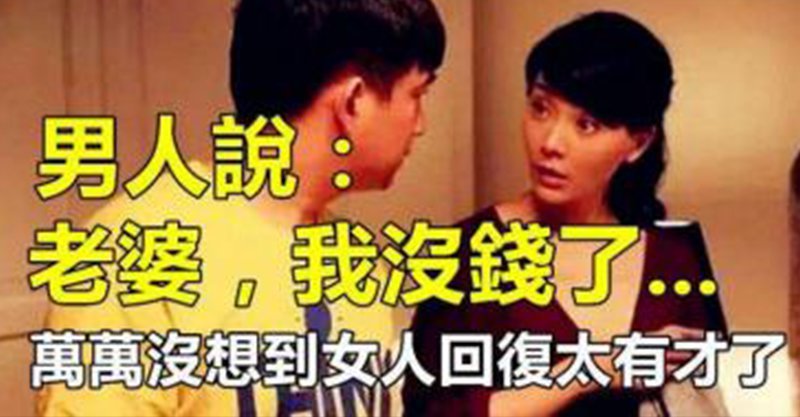 男人说:「老婆,我没钱了…」万万没想到「女人的回覆」竟是.太有才了!