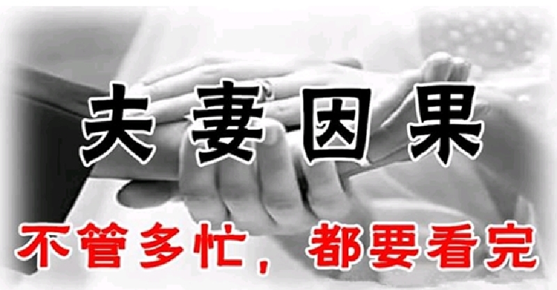 夫妻因果,三世纠缠,看完后你会明白很多(不管多忙都要看完!