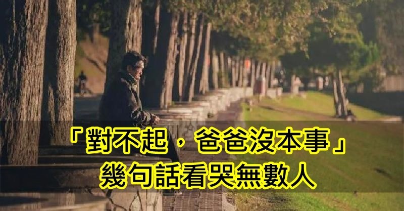 「对不起,爸爸没本事」 几句话看哭无数人:父母的爱并不廉价